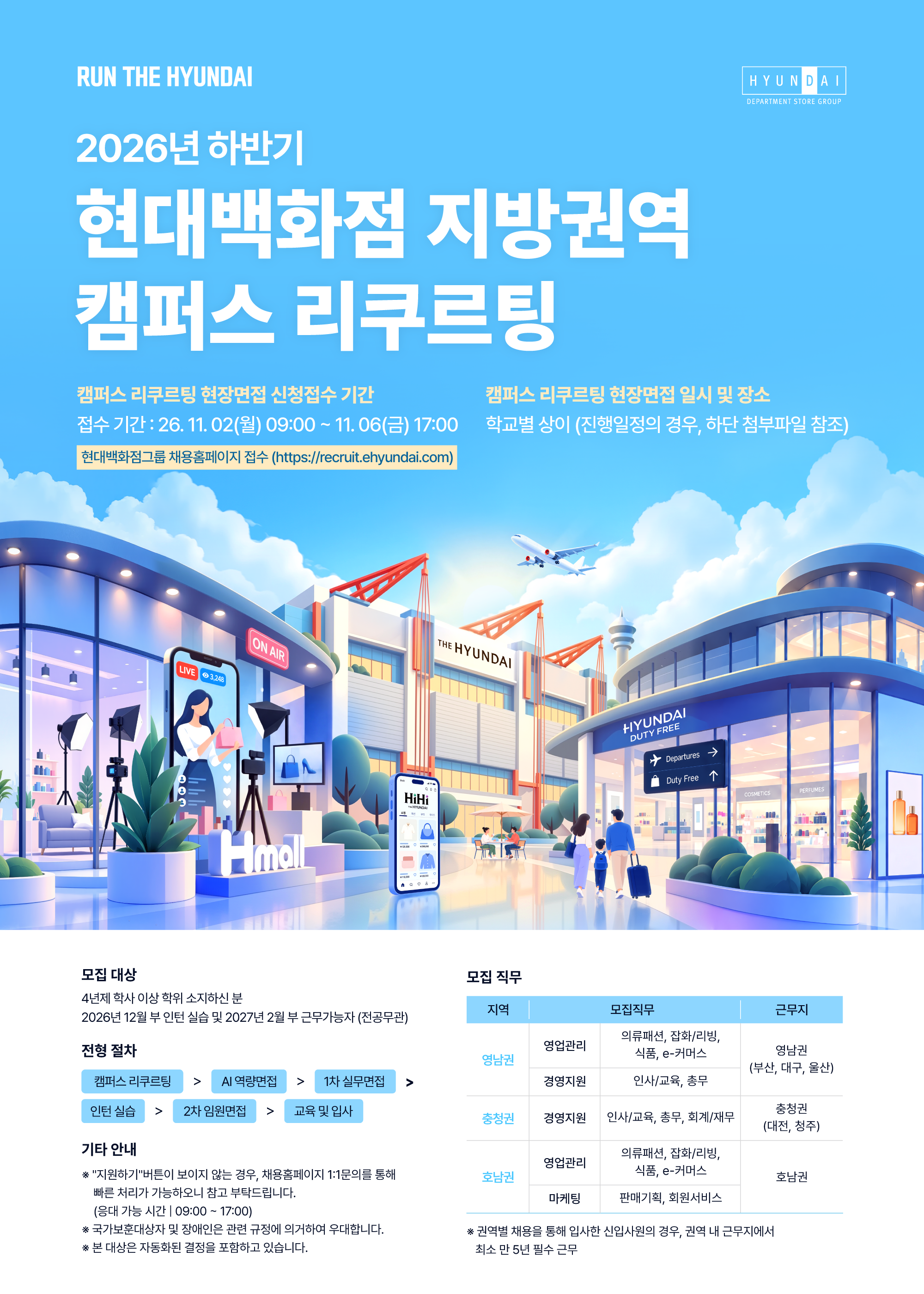 Run THE HYUNDAI 슬로건이 포함된 2026년 하반기 현대백화점 지방권역 캠퍼스 리쿠르팅 안내입니다. 